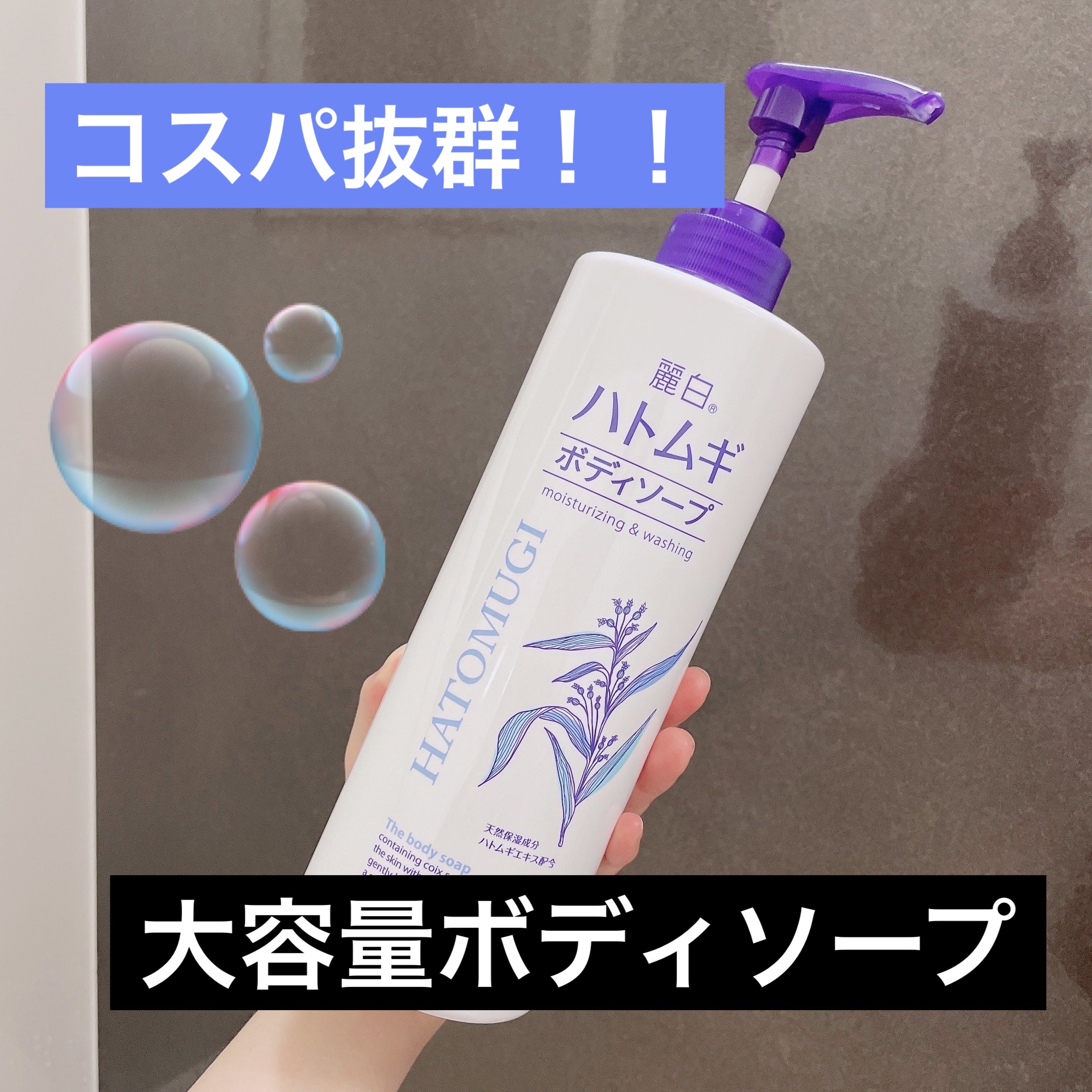 ハトムギボディソープ/麗白/ボディソープを使ったクチコミ（1枚目）