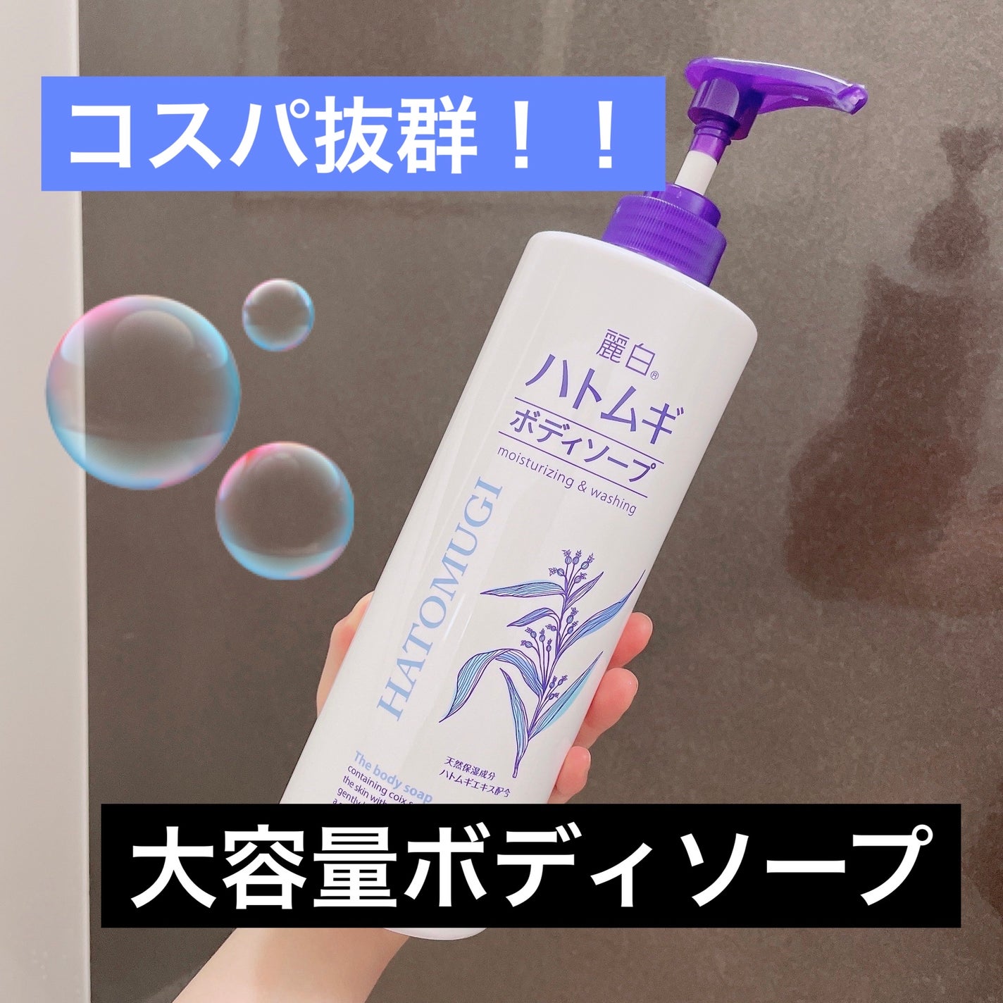 ハトムギボディソープ/麗白/ボディソープを使ったクチコミ(1枚目)
