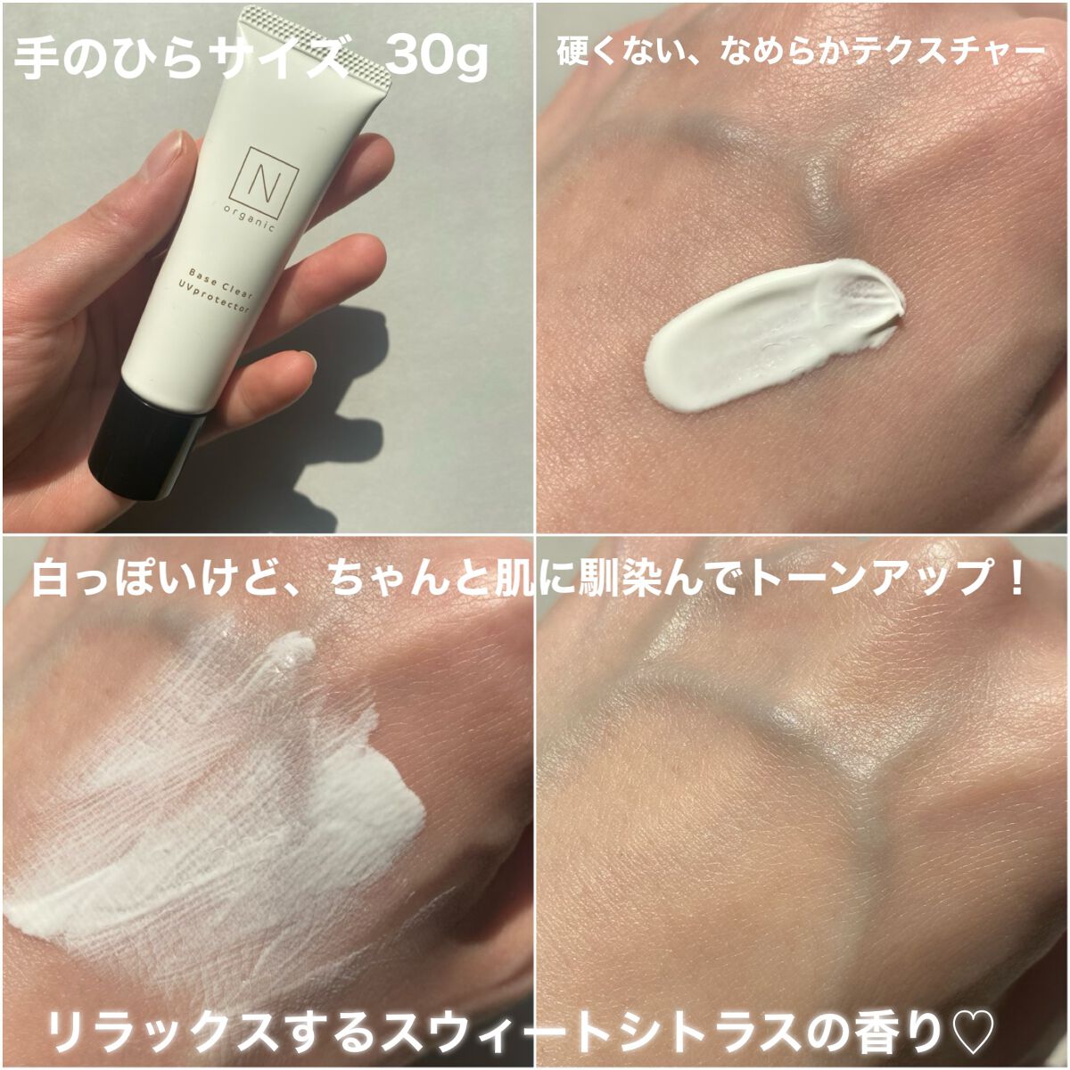 ベース クリアUVプロテクター/Ｎ organic/日焼け止めクリームを使ったクチコミ（2枚目）