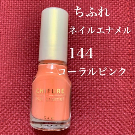 ネイル エナメル/ちふれ/マニキュアを使ったクチコミ(1枚目)