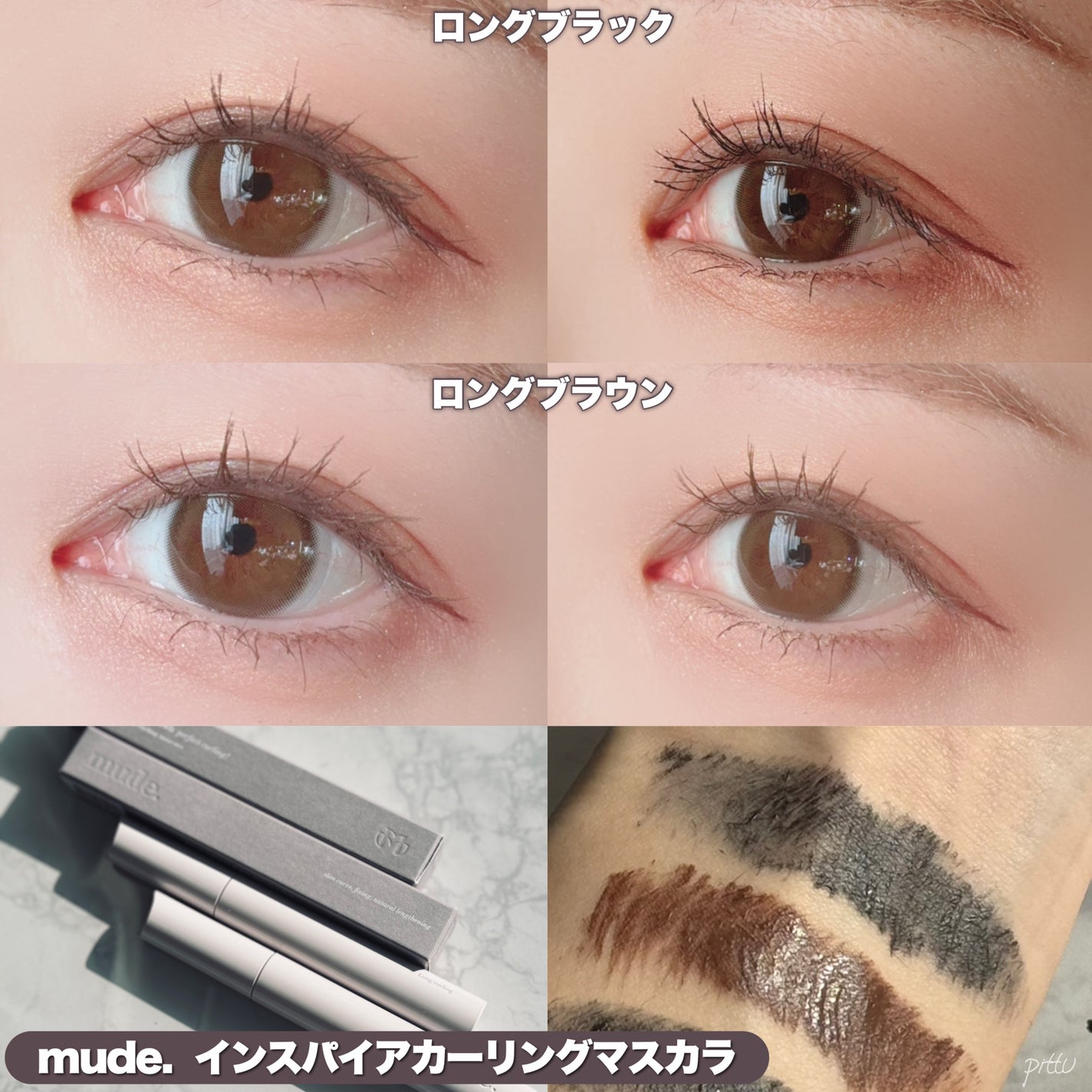 MD インスパイアロングラッシュ カーリングマスカラ/mude/マスカラを使ったクチコミ(5枚目)