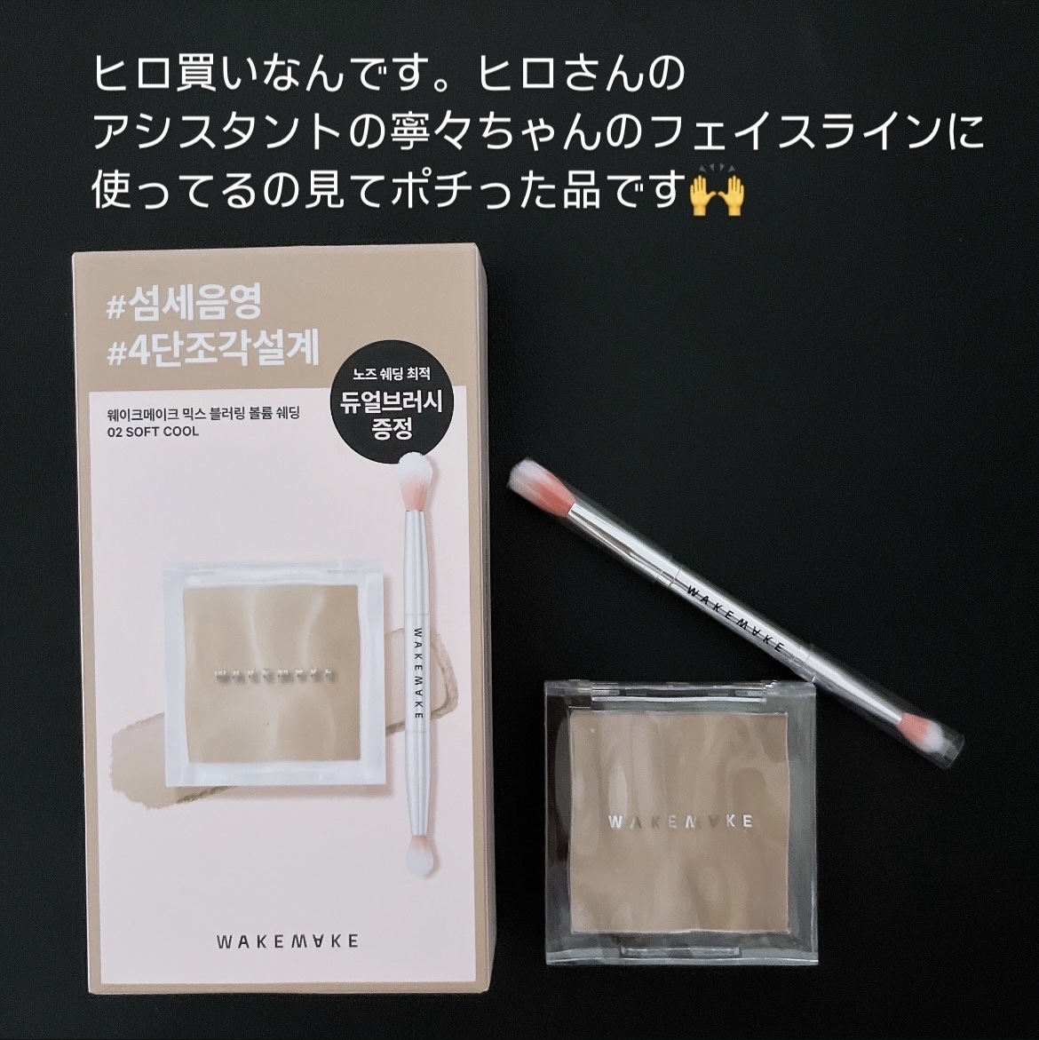 ミックスブラーボリュームシェーディング/wakemake/シェーディングを使ったクチコミ（2枚目）