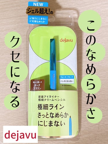 「密着アイライナー」極細クリームペンシル/デジャヴュ/ペンシルアイライナーを使ったクチコミ（1枚目）