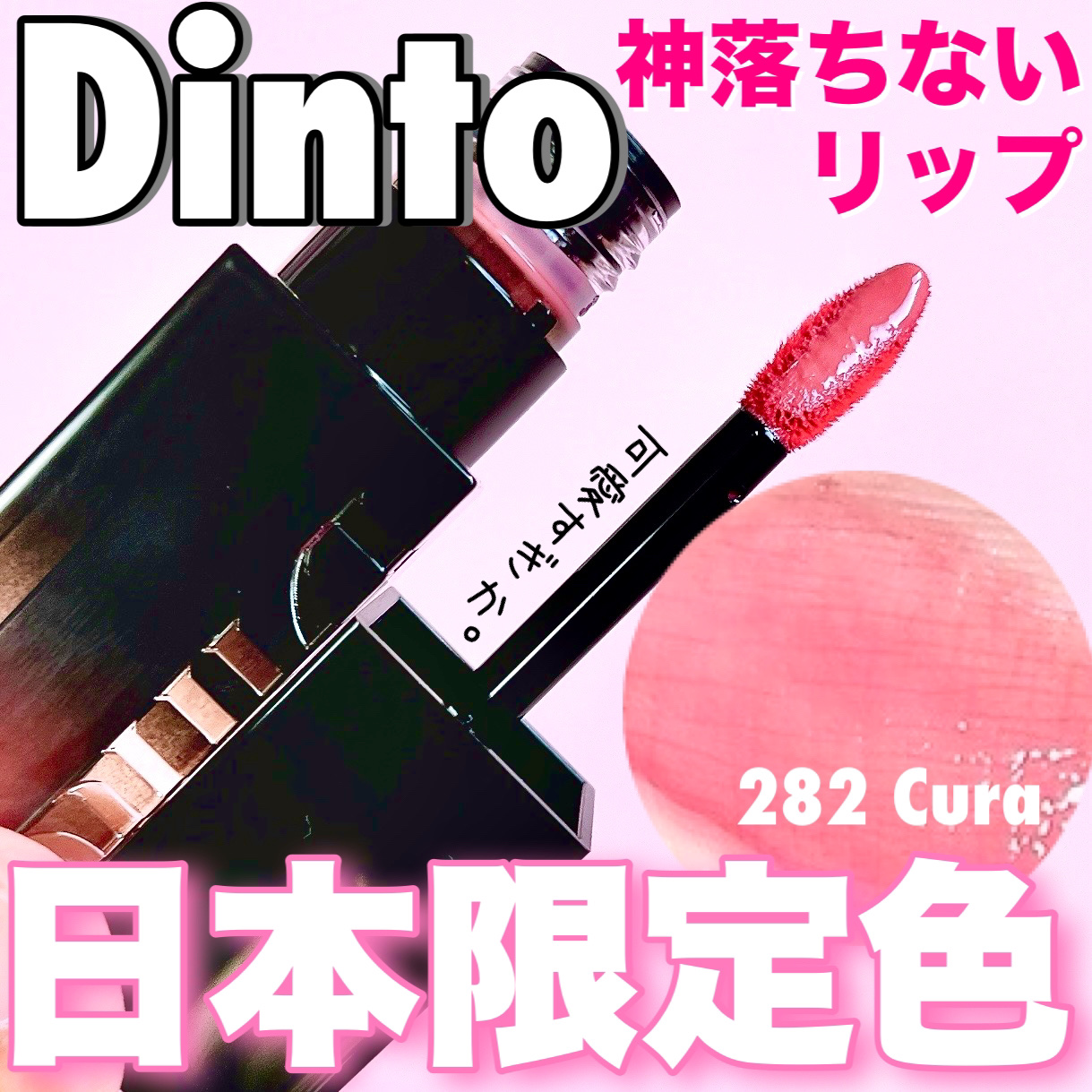 ブラーグロイリップティント/Dinto/リップティントを使ったクチコミ（1枚目）