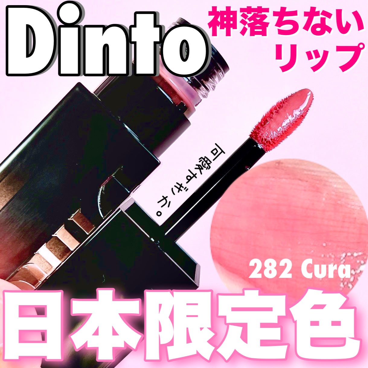 ブラーグロイリップティント/Dinto/リップティントを使ったクチコミ(1枚目)