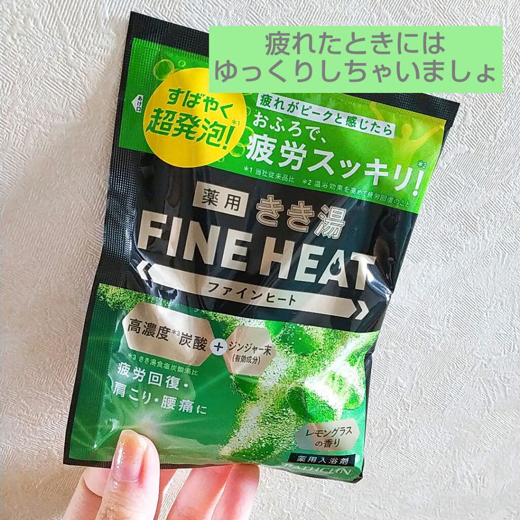 きき湯 ファインヒート レモングラスの香り/きき湯/炭酸系入浴剤を使ったクチコミ（1枚目）