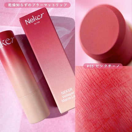 ベールレイヤーマットリップ/Neker /口紅を使ったクチコミ(7枚目)