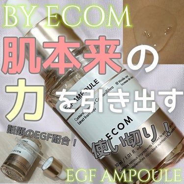 BY ECOM
バイエコム
EGF アンプル
30ml 4200円

デイジークのスキンケアの姉妹ブランド
バイエコムからEGFアンプルが発売しました！

最近注目されている
EGFとは
人が本来持って