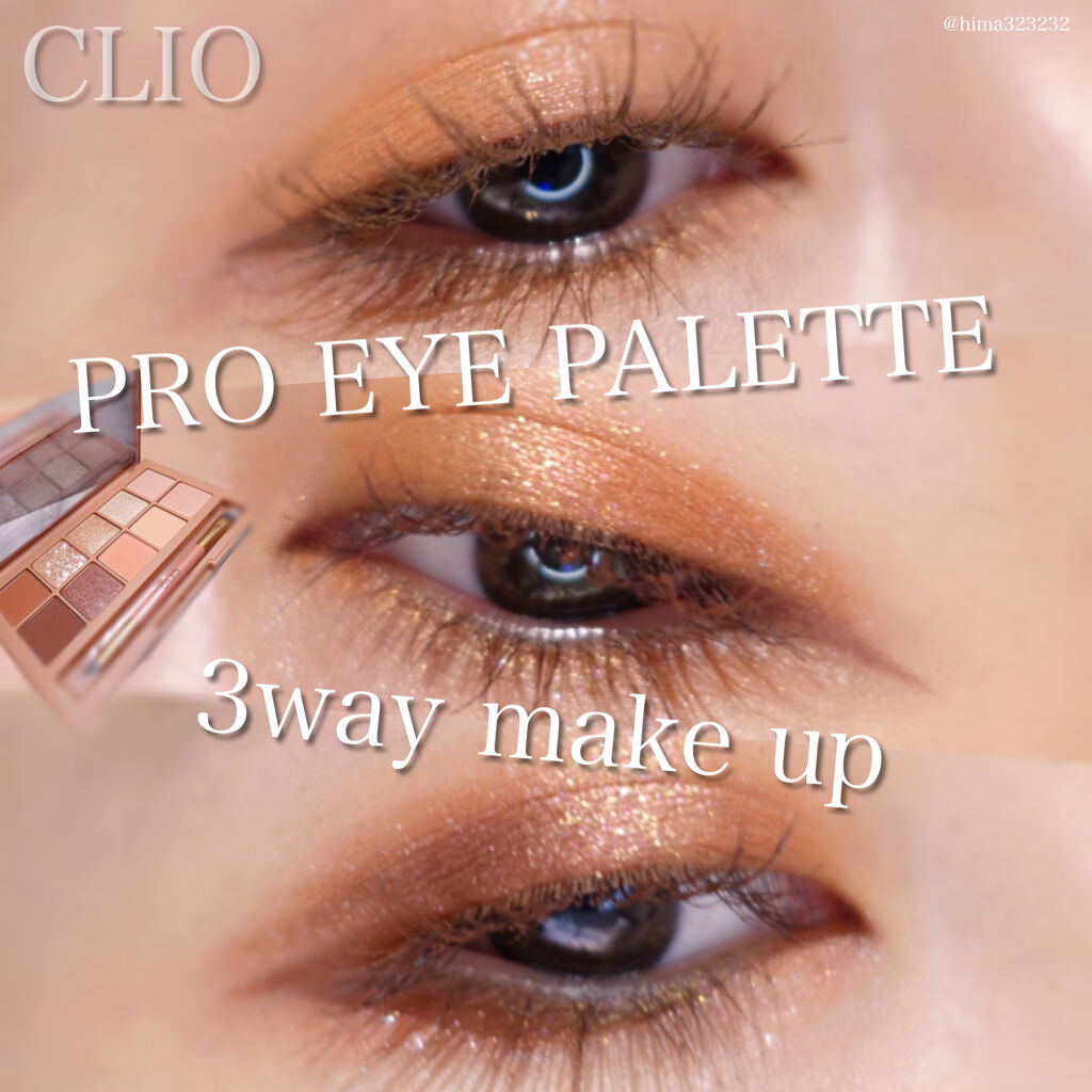 プロ アイ パレット/CLIO/アイシャドウパレットを使ったクチコミ（1枚目）