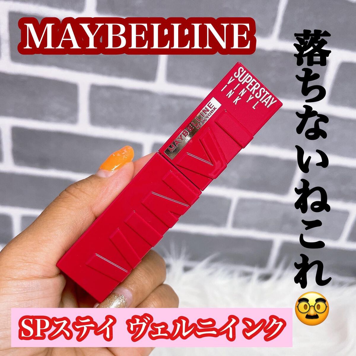 SPステイ ヴィニルインク/MAYBELLINE NEW YORK/口紅を使ったクチコミ(1枚目)