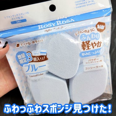 ロージーローザ シフォンタッチスポンジN ダイヤ型 3P BL　のクチコミ「神✨スポンジじゃない⁉️
肉厚‼️ふわっふわ‼️限定なのがもったいない😭😭😭
3個入りで￥10.....」（1枚目）