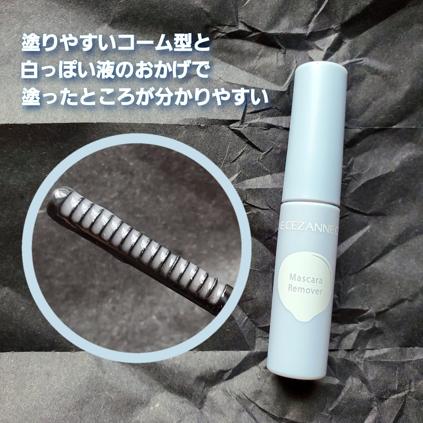 マスカラリムーバー/CEZANNE/ポイントメイクリムーバーを使ったクチコミ(2枚目)