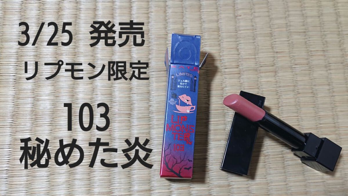 ケイト リップモンスター/KATE/口紅を使ったクチコミ（1枚目）