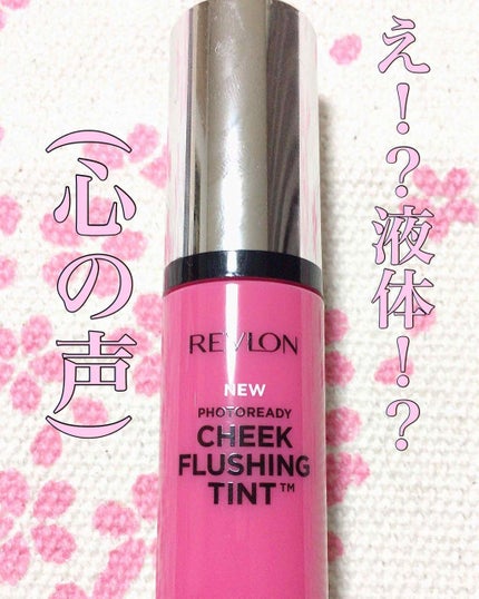 フォトレディ チーク フラッシング ティント/REVLON/リキッドチークを使ったクチコミ(1枚目)