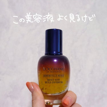 イモーテル オーバーナイトリセットセラム/L'OCCITANE/美容液を使ったクチコミ（2枚目）