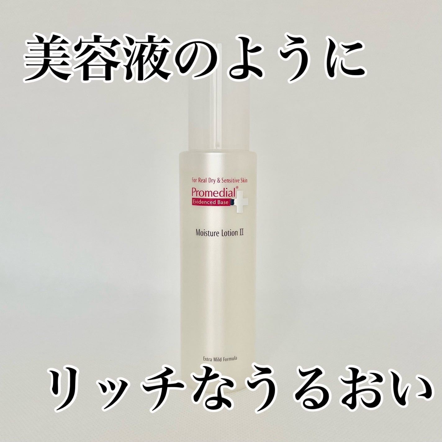 モイスチャーローション/プロメディアル/化粧水を使ったクチコミ(1枚目)