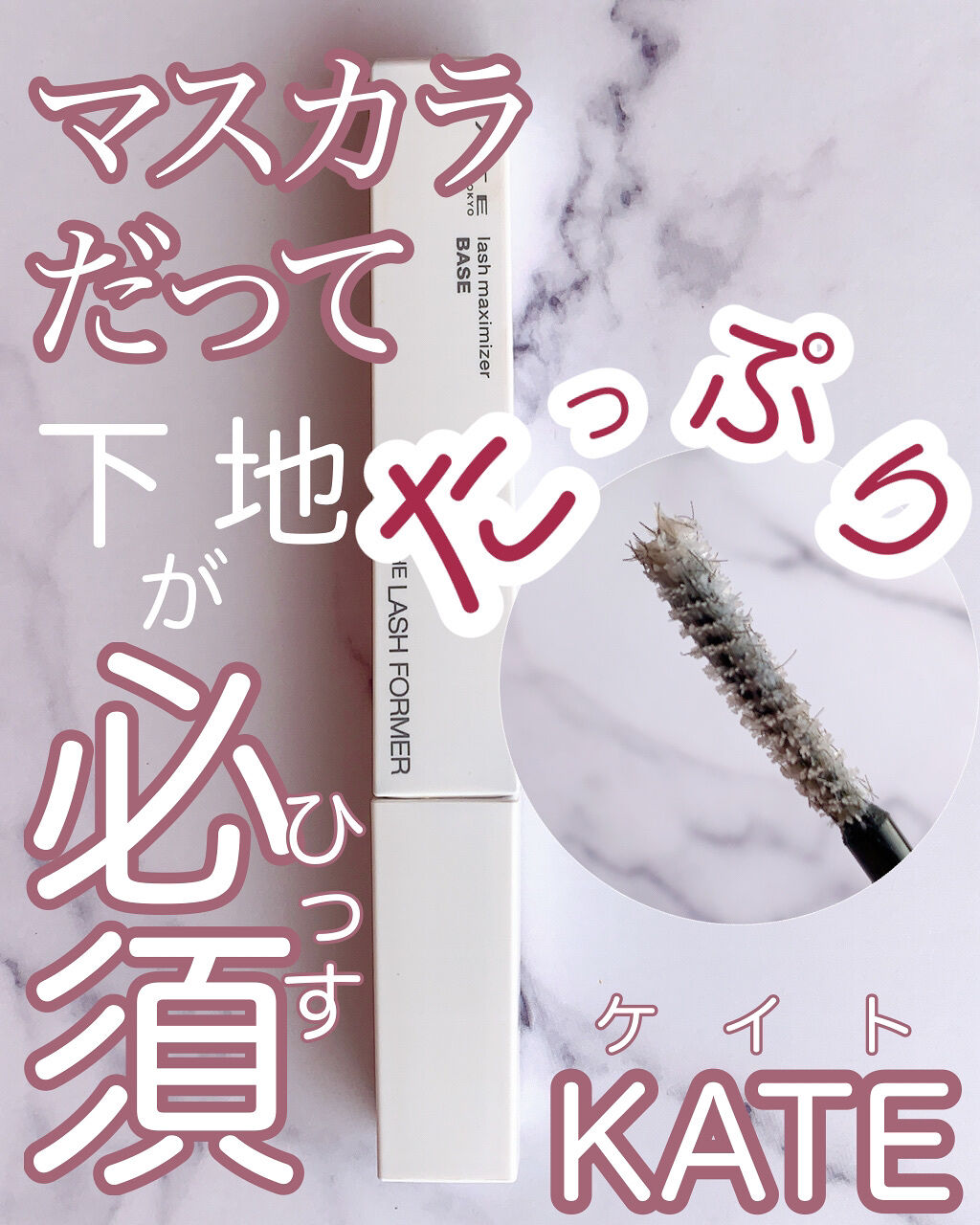 ラッシュマキシマイザーN/KATE/マスカラ下地を使ったクチコミ（1枚目）