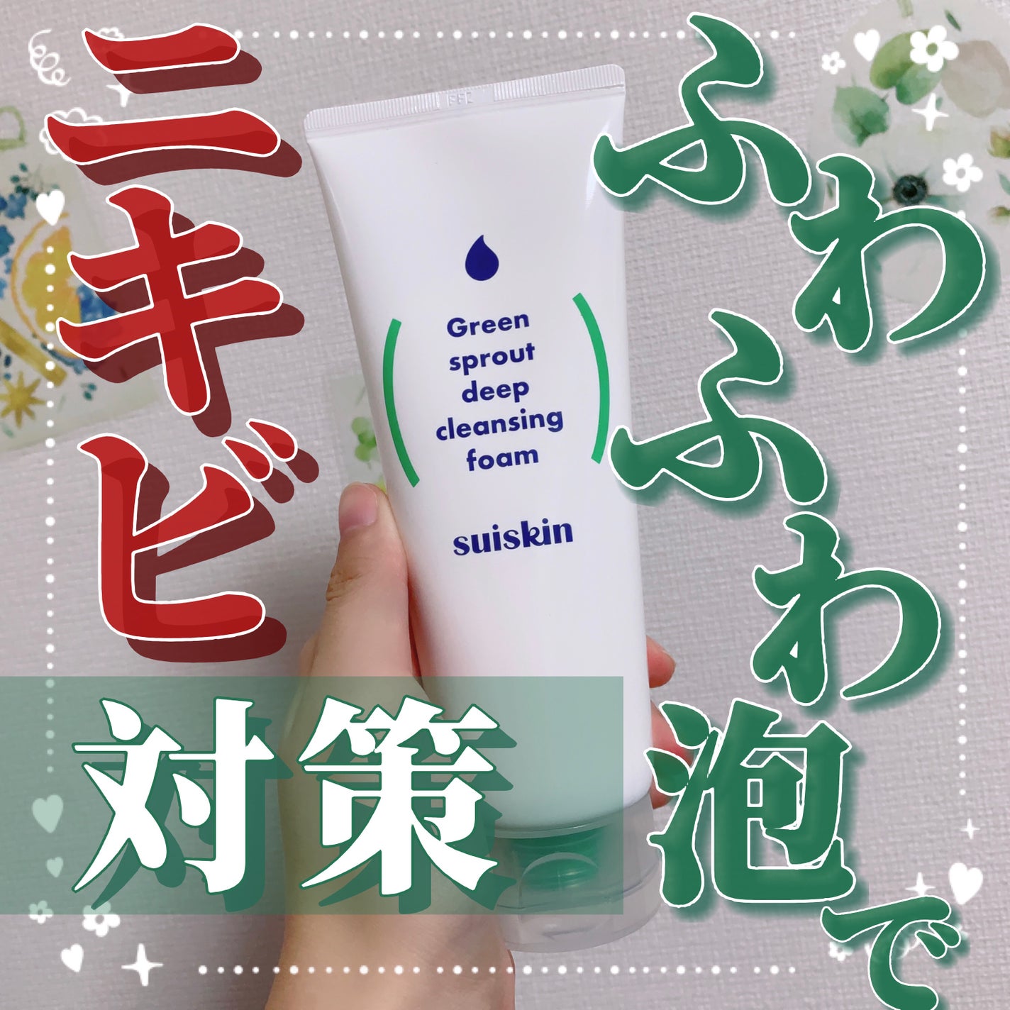 macaron@フォロバ100 on LIPS 「【ふわふわ泡でニキビ対策!】今回はスイスキン(@suiskin..」(1枚目)