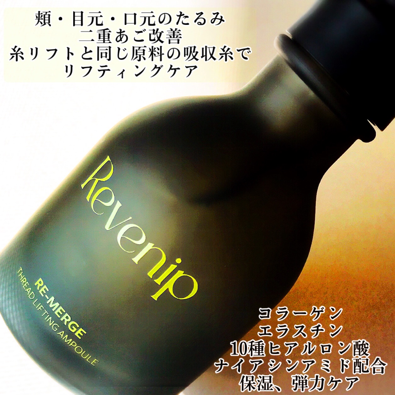 リマージ糸リフティングアンプル/REVENIP/美容液を使ったクチコミ（3枚目）