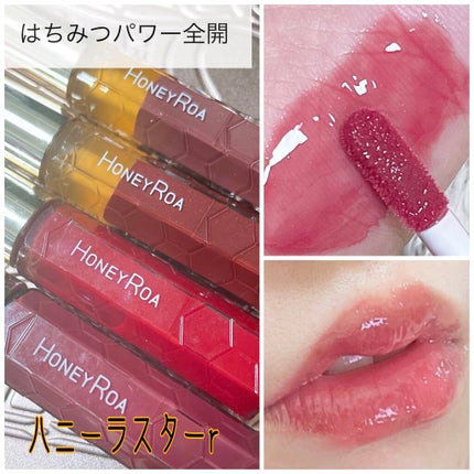 ハニーラスター r/ROAlív/リップグロスを使ったクチコミ(1枚目)