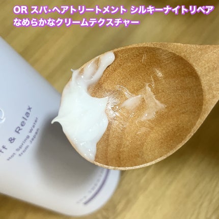 OR スパ・シャンプー/ヘアトリートメント シルキーナイトリペア/Off&Relax/市販シャンプーを使ったクチコミ(4枚目)