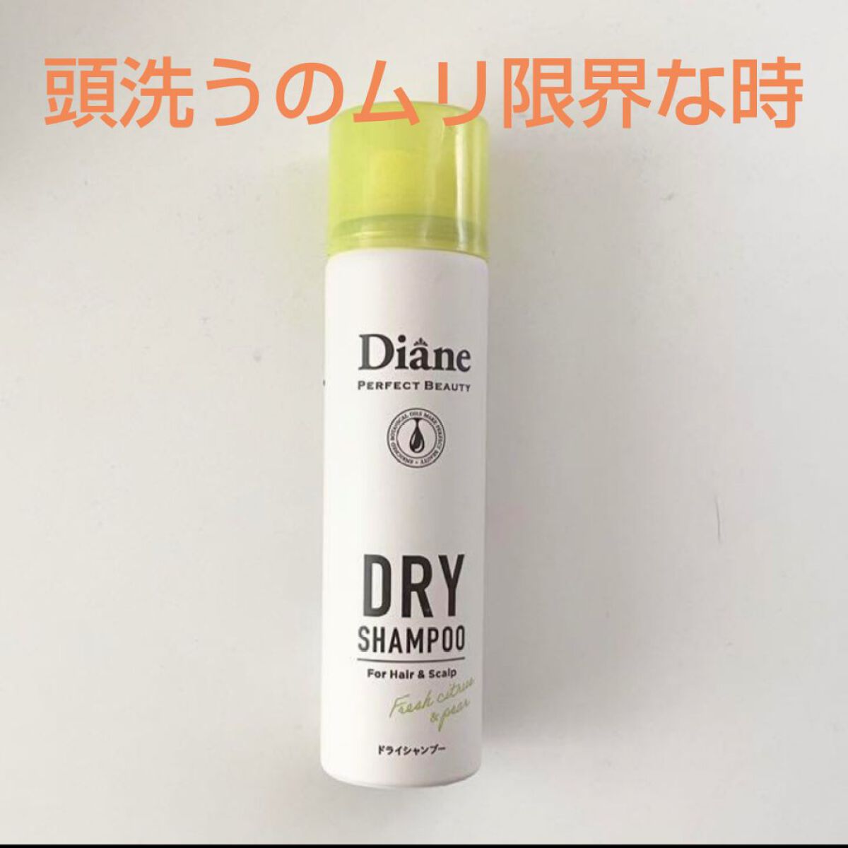 パーフェクトビューティードライシャンプー フレッシュシトラスペアの香り/ダイアン/ドライシャンプーを使ったクチコミ（1枚目）