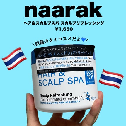 ヘア&スカルプスパ スカルプリフレッシング/naarak/頭皮トリートメントを使ったクチコミ(2枚目)