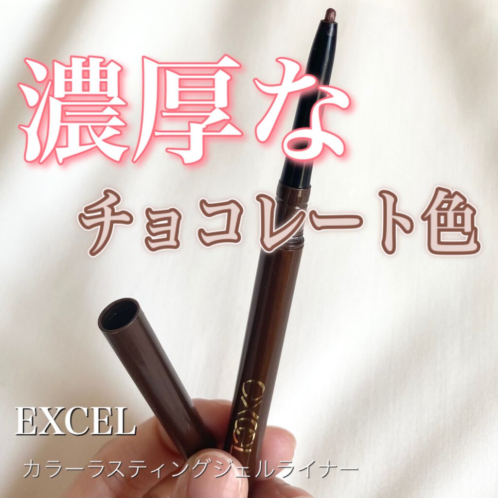 カラーラスティング ジェルライナー CG02 チョコレート/excel/ジェルアイライナーを使ったクチコミ（1枚目）