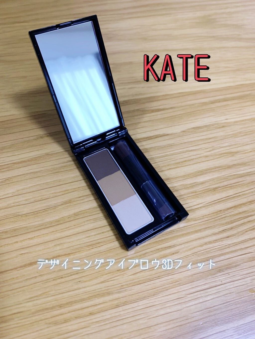 デザイニングアイブロウ3D フィット(Web限定)/KATE/パウダーアイブロウを使ったクチコミ（1枚目）