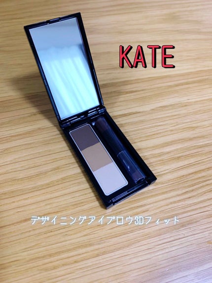 デザイニングアイブロウ3D フィット(Web限定)/KATE/パウダーアイブロウを使ったクチコミ(1枚目)