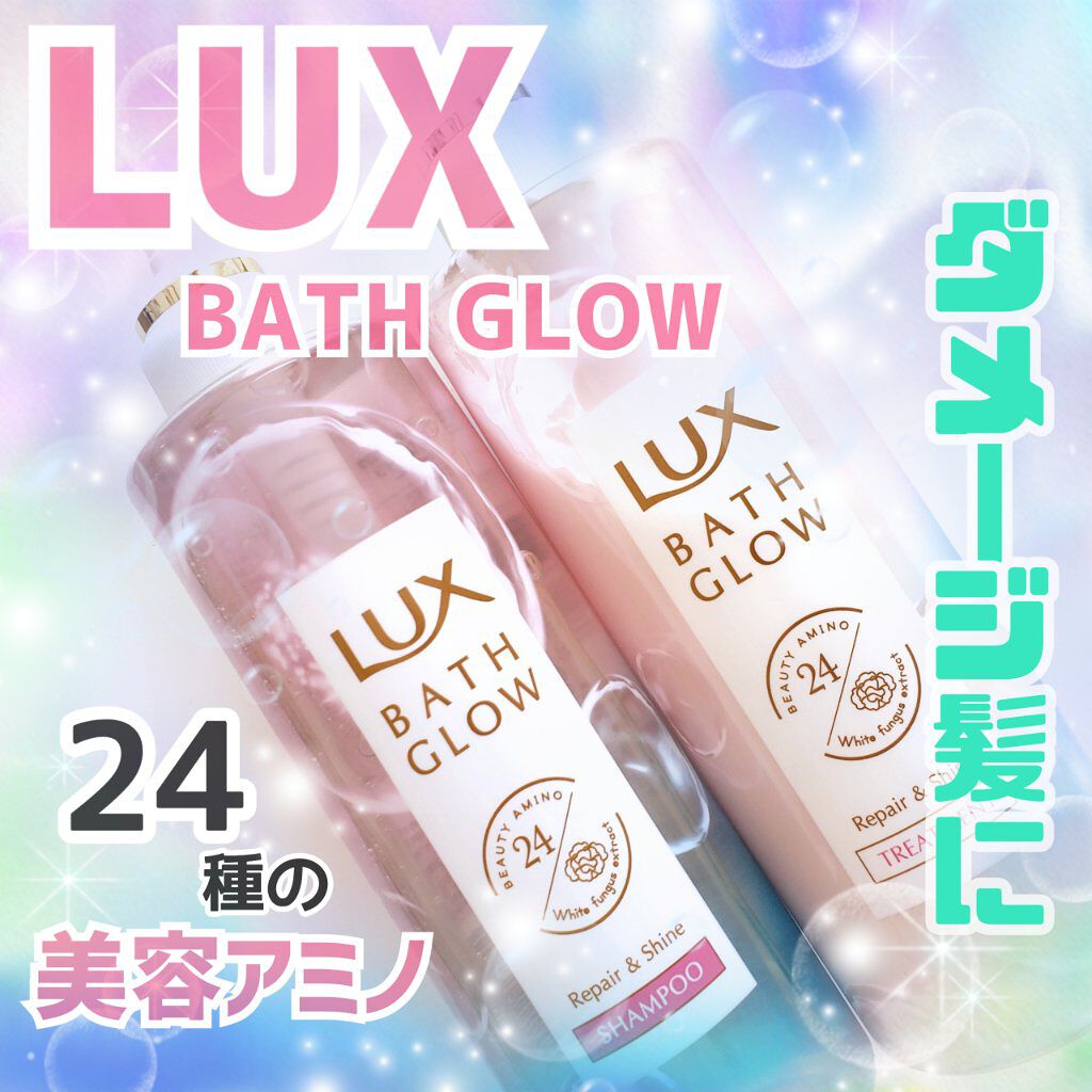 バスグロウ リペア&シャイン シャンプー／トリートメント/LUX/シャンプー・コンディショナーを使ったクチコミ（1枚目）
