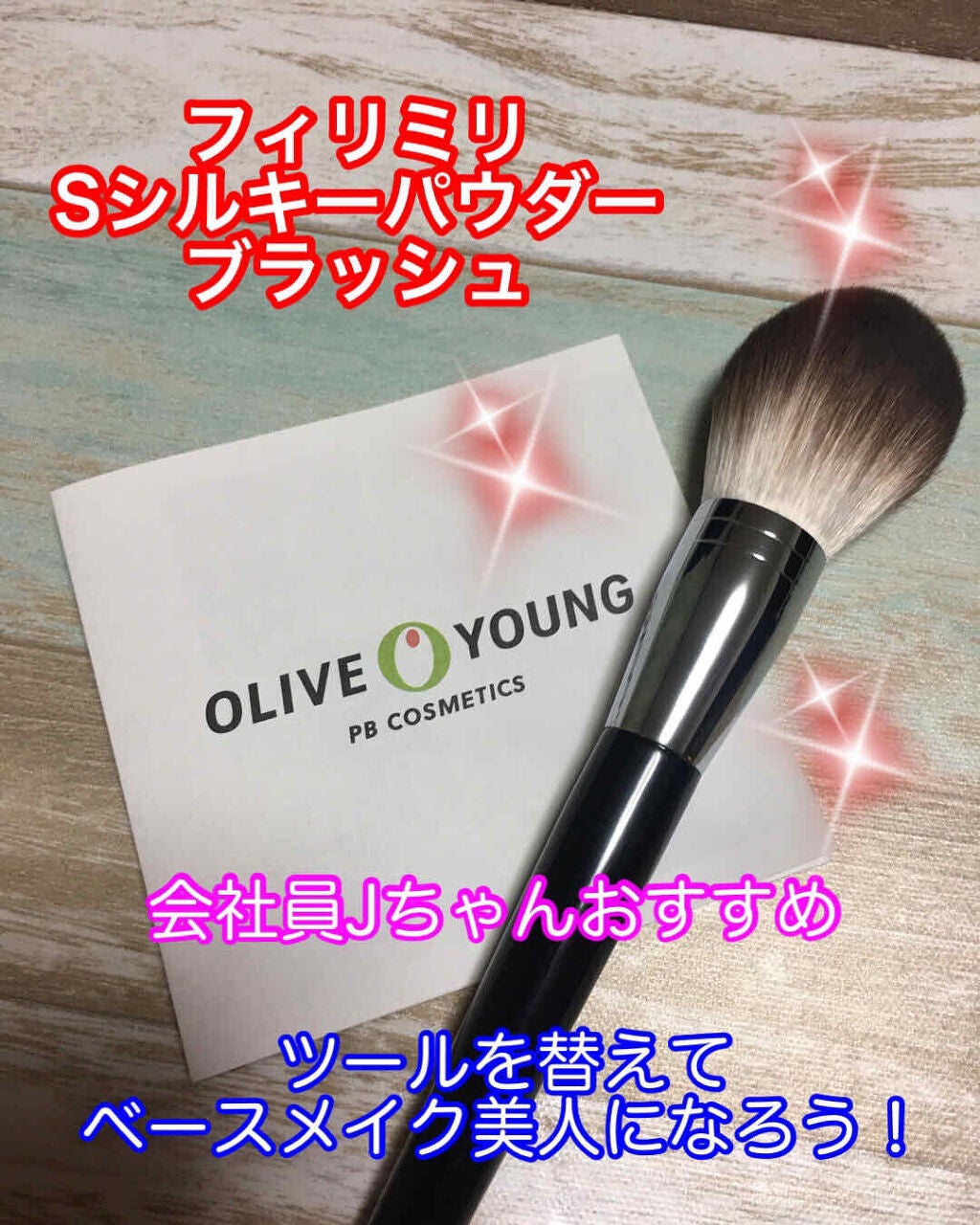 Sシルキーパウダーブラシ (M)882/fillimilli/メイクブラシを使ったクチコミ(1枚目)