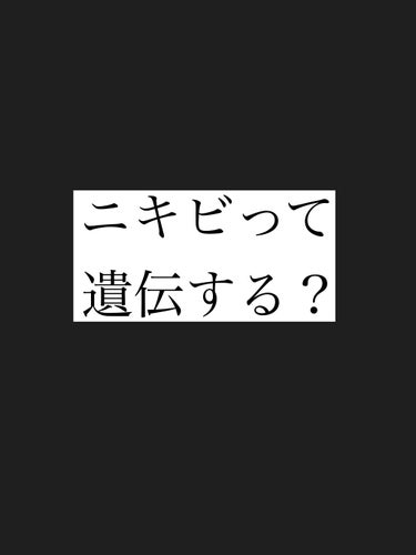 ｲｴﾍﾞちゃん🥰365日ｽｷﾝｹｱで脳がいっぱい on LIPS 「ニキビって遺伝する？前に聞いたことがあったので調べてみました❤..」（1枚目）