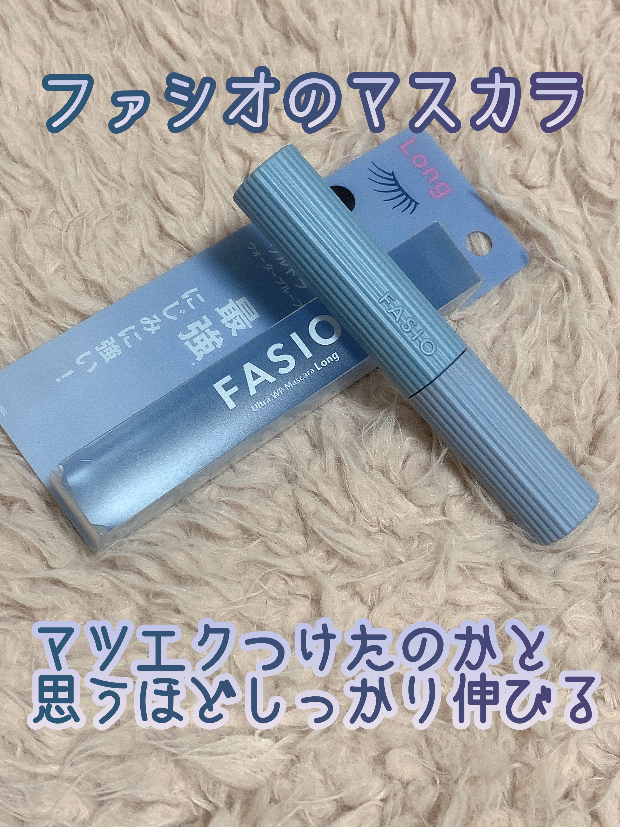 ウルトラ WP マスカラ(ロング)/FASIO/マスカラを使ったクチコミ（1枚目）
