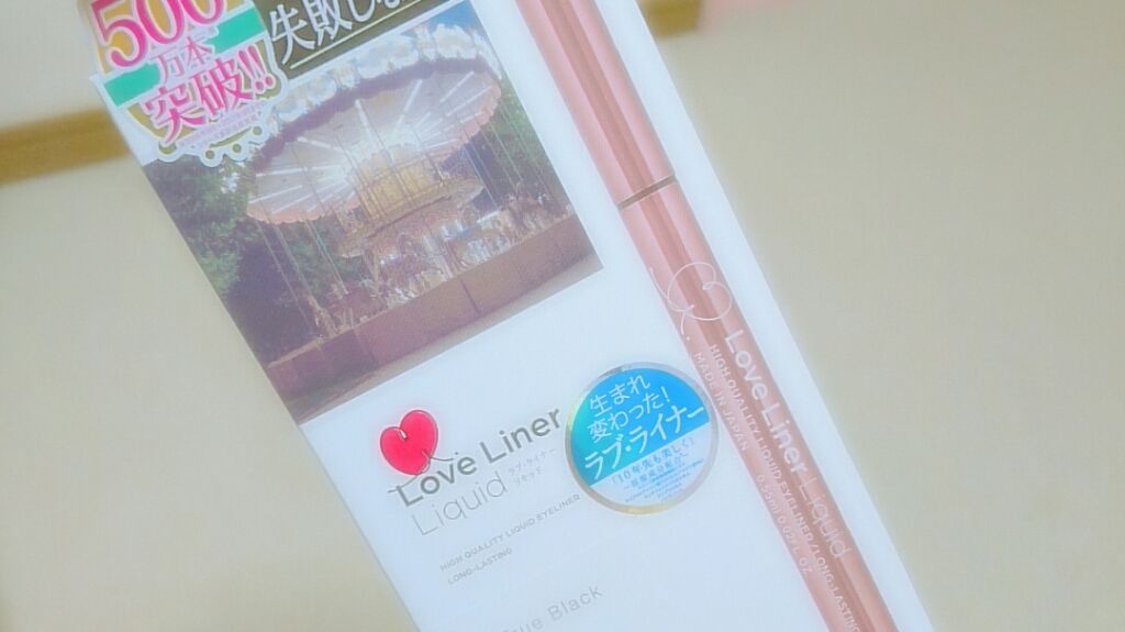 ラブ・ライナー リキッドアイライナーR3/ラブ・ライナー/リキッドアイライナーを使ったクチコミ(2枚目)