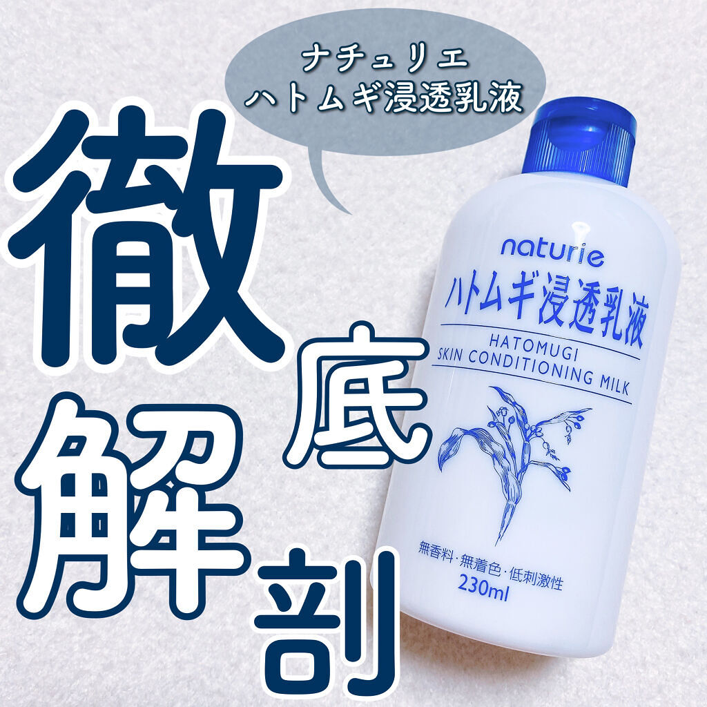 ハトムギ浸透乳液(ナチュリエ スキンコンディショニングミルク) 通常サイズ/ナチュリエ/乳液を使ったクチコミ（1枚目）