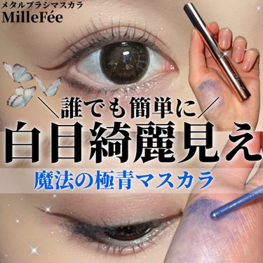 ＼ブルーで白目を綺麗に見せる！／

MilleFée

・メタルブラシマスカラ
¥1,650
ブルー（新色）
・マジカルスピーディーリムーバー
¥1,100

ミルフィーの新色マスカラ、ブルーを使ってみ