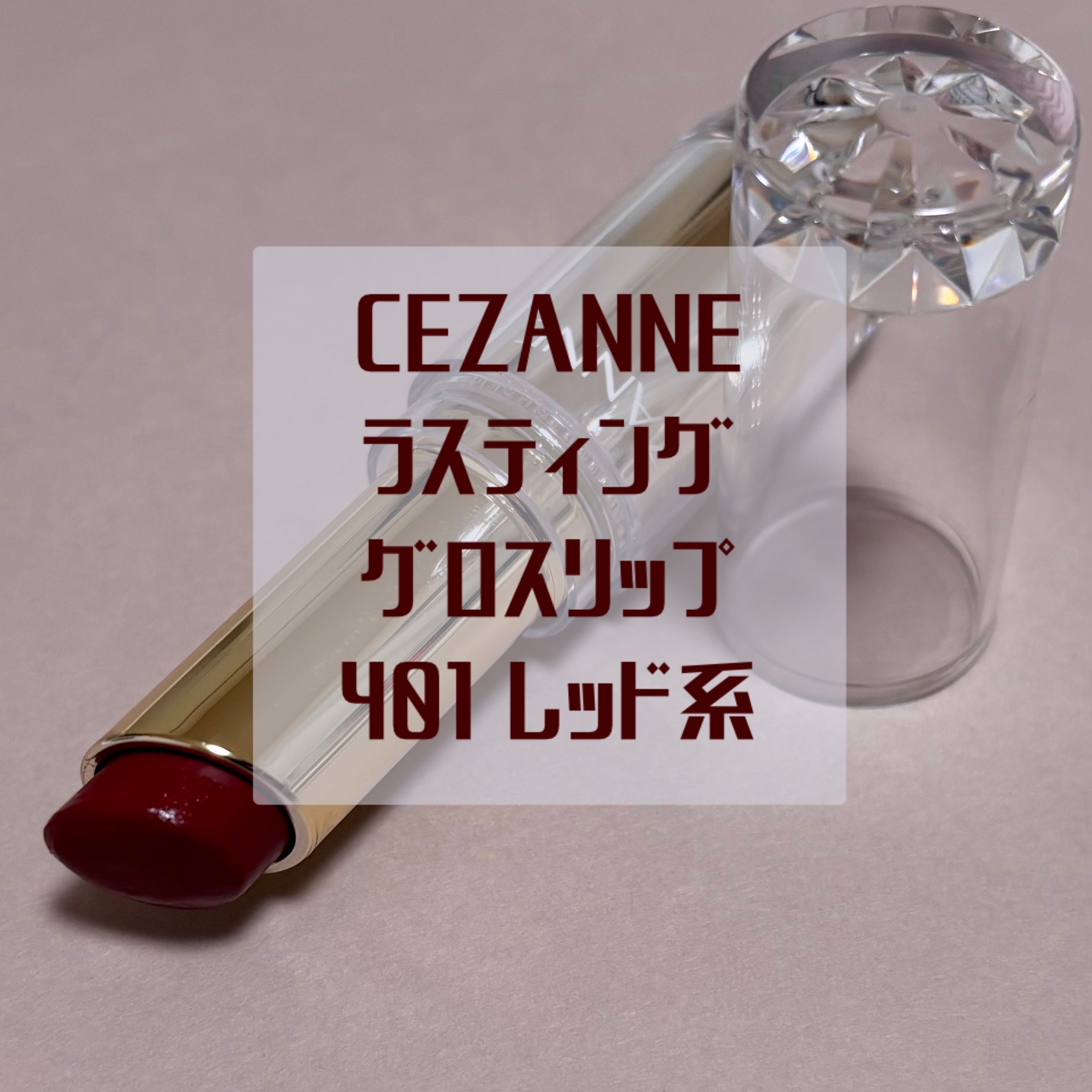 ラスティンググロスリップ/CEZANNE/口紅を使ったクチコミ（1枚目）