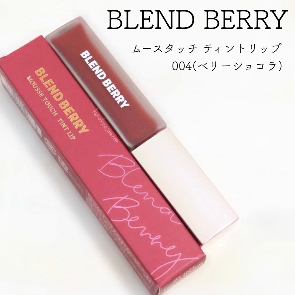 ムースタッチティントリップ		 004 ベリーショコラ/BLEND BERRY/リップティントを使ったクチコミ（1枚目）