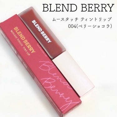 ムースタッチティントリップ		 004 ベリーショコラ/BLEND BERRY/口紅を使ったクチコミ（1枚目）