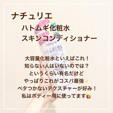 ハトムギ化粧水(ナチュリエ スキンコンディショナー R )/ナチュリエ/化粧水を使ったクチコミ(2枚目)