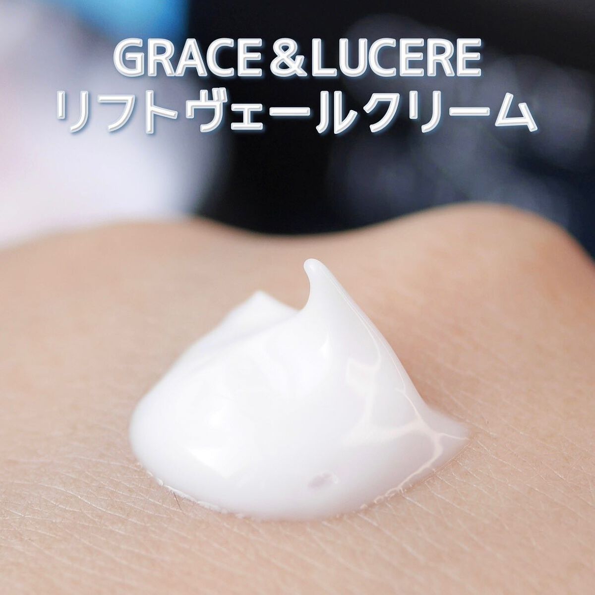 リフトヴェールクリーム/GRACE&LUCERE/フェイスクリームを使ったクチコミ(3枚目)