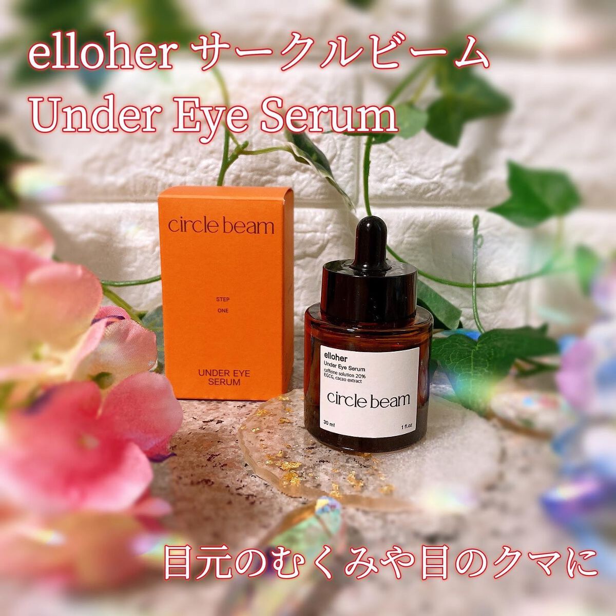サークルビーム - Under Eye Serum/elloher/美容液を使ったクチコミ（1枚目）