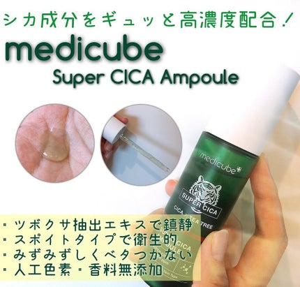 スーパーシカアンプル/MEDICUBE/美容液を使ったクチコミ(1枚目)