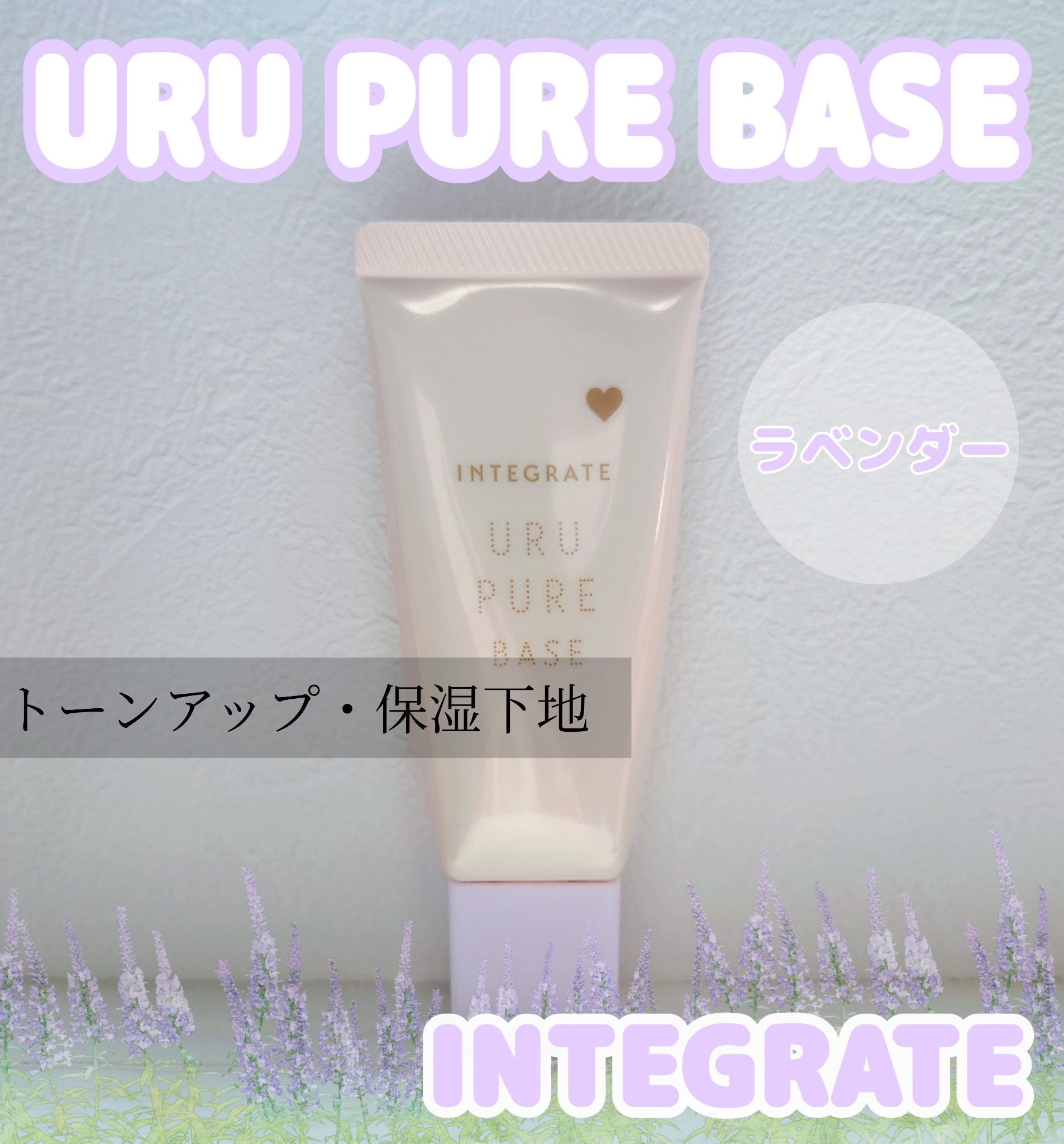 インテグレート うるピュアベース ラベンダー/インテグレート/化粧下地を使ったクチコミ（1枚目）