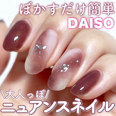 簡単！ダイソーのジェルで出来る！
大人っぽニュアンスネイル💅



《使ったもの》

・DAISO
BRG ジェルネイル19アッシュブラウン
  　　　　　　　　21ブラウンレッド

IDATEジェルネ