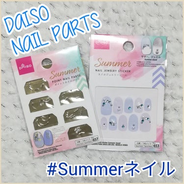 DAISO ポイントネイルパーツのクチコミ「うぱたんです😋

DAISO購入品です😃❤


☑️DAISO
Summerポイントネイルパー.....」（1枚目）