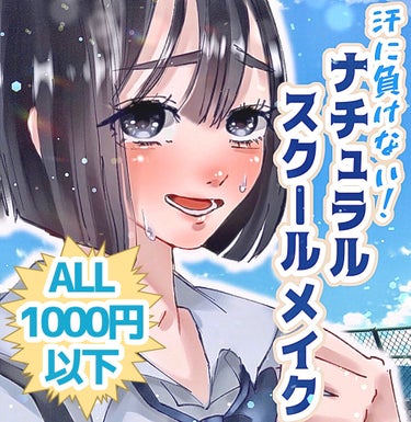 汗や水に負けない💦✊1000円以下コスメで ばれない 超ナチュラル スクールメイク！！

こんにちは！目玉焼き娘です🍳
2回目の投稿になります✨
良ければ最後まで見て行ってください👀

もう夏本番！
夏