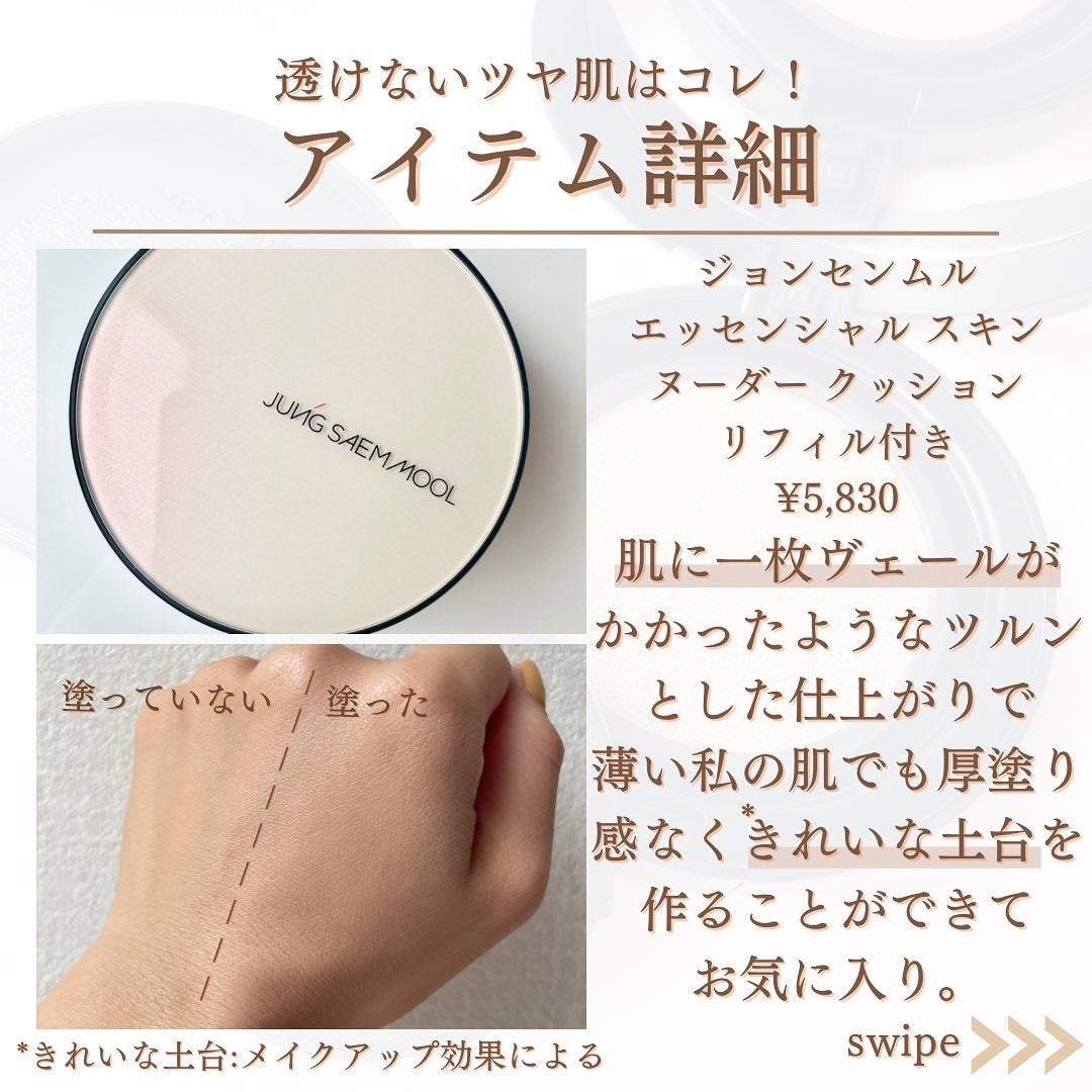 ジョンセンムル エッセンシャル スキン ヌーダー クッション/JUNG SAEM MOOL/クッションファンデーションを使ったクチコミ(5枚目)