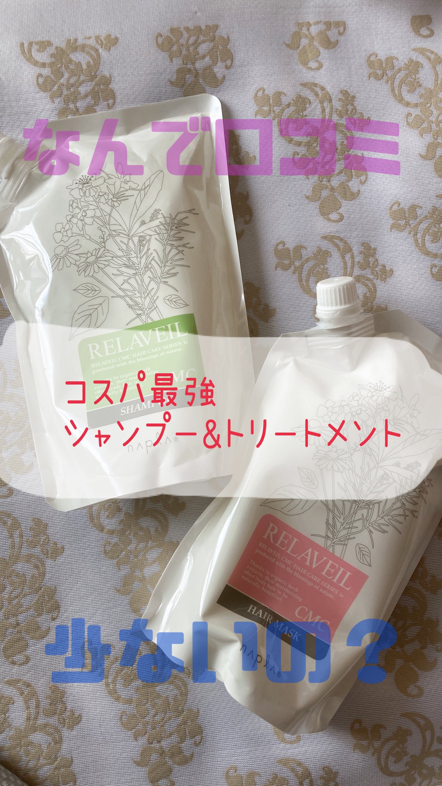 リラベール CMCシャンプー/ヘアマスク/N./サロンシャンプーを使ったクチコミ(1枚目)